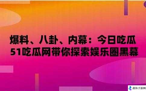 51吃瓜爆料：揭秘网红背后的故事