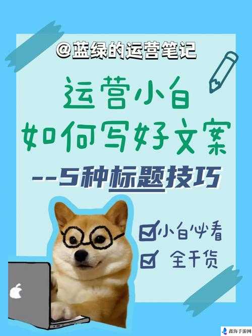 办公室，可不可以干湿你？，号……，借助当下热门话题或流行元素吸引读者