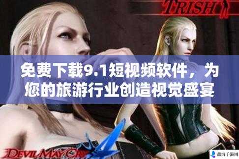 探索热门视频世界：免费版9.1短视频软件全攻略