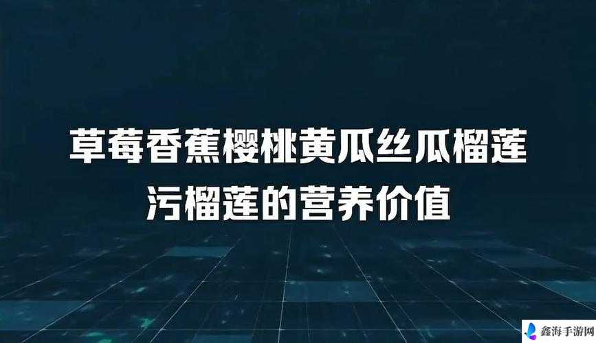 香蕉丝瓜草莓樱桃草莓榴莲ios惊喜回归，网友爆料：引发全网热议