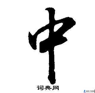 公字浮之手中字最简单处理：揭开神秘面纱