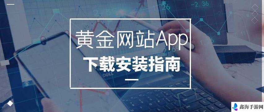 黄金网站 APP 软件下载：安全可靠的官方渠道