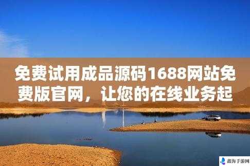 成品网站源码 1688 的优势：功能强大成本低