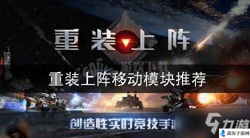 重装上阵移动模块怎么选？移动模块介绍与选择攻略