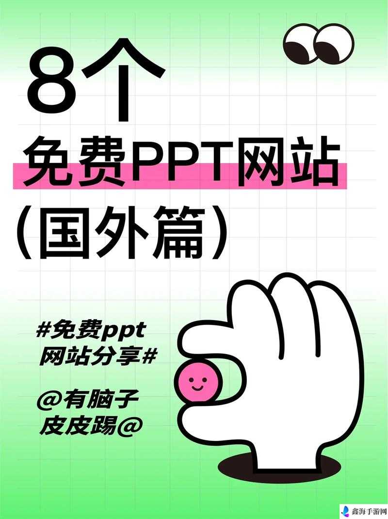 成品ppt网站国外：优质资源汇聚地