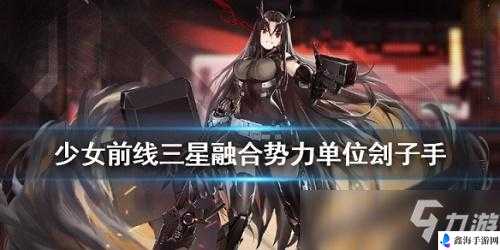 少女前线星融合势力单位刽子手战力如何？