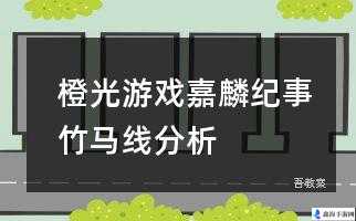 橙光游戏嘉麟纪事皇帝线完整攻略指南及详细走法介绍